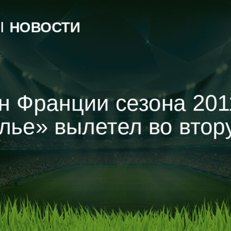 «Монпелье» официально вылетел в Лигу 2