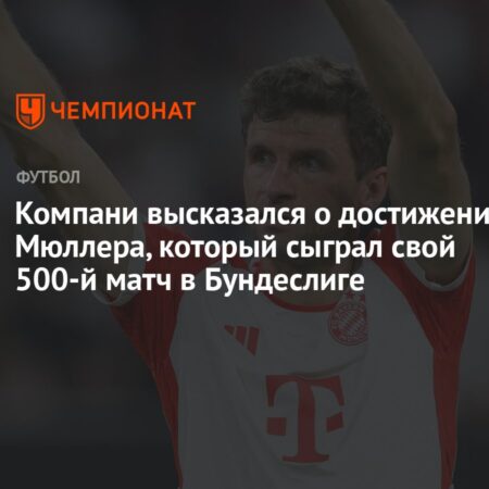 Уверенная победа Баварии и 500-й матч Томаса Мюллера в Бундеслиге