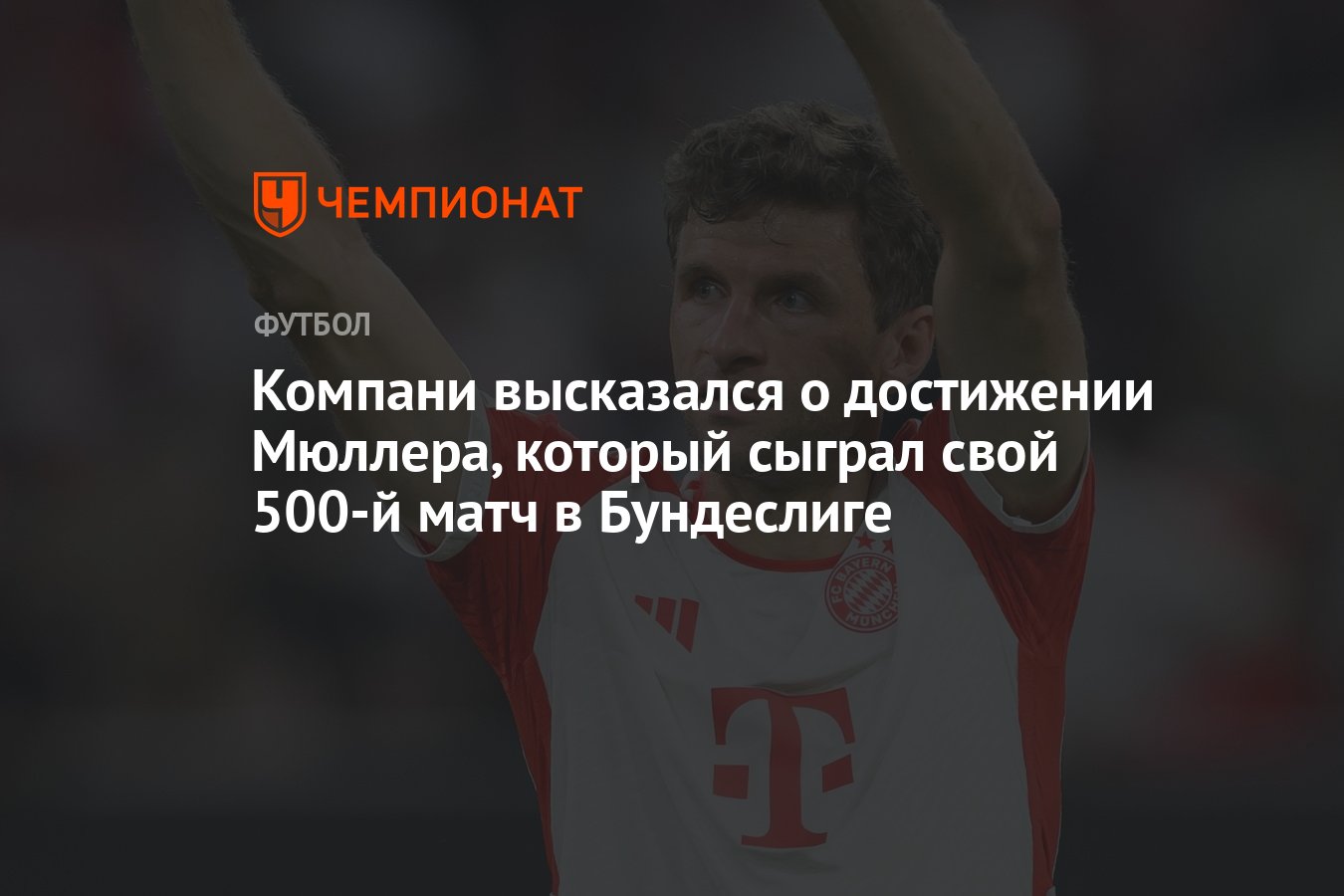 Preview Уверенная победа Баварии и 500-й матч Томаса Мюллера в Бундеслиге