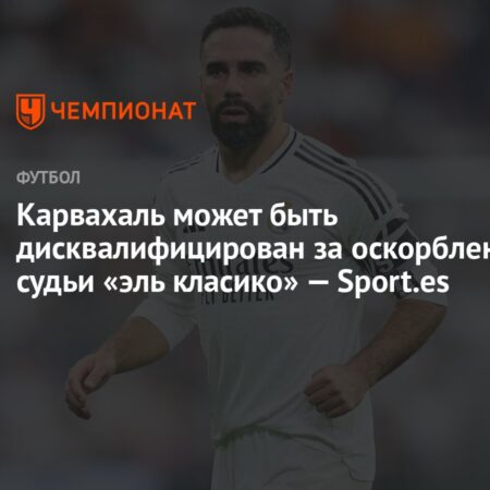Даниэлю Карвахалю грозит дисквалификация после финала Кубка Испании