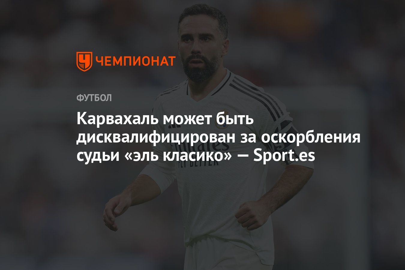 Preview Даниэлю Карвахалю грозит дисквалификация после финала Кубка Испании