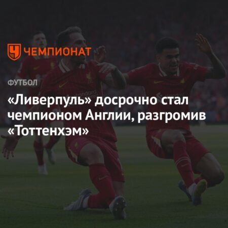 Прогноз и анализ матча Ливерпуль – Тоттенхэм (27 апреля 2025)