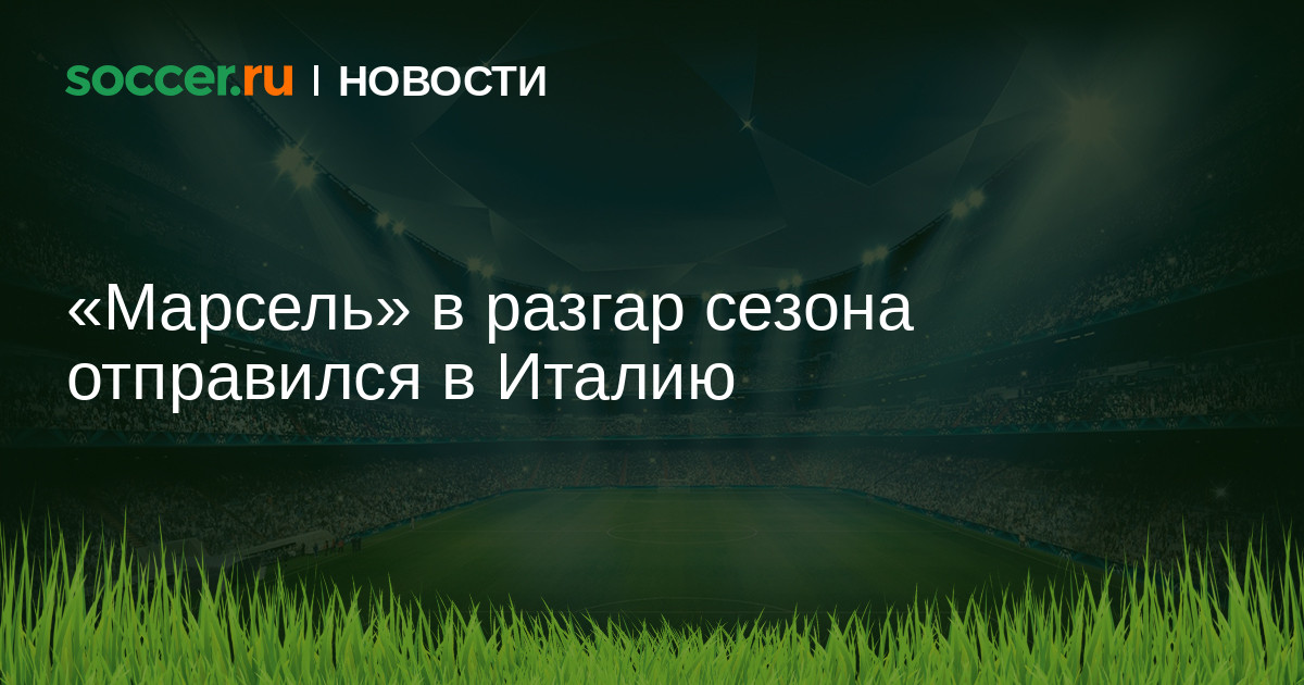 Preview Роберто Де Дзерби: «Разногласия, ложь и все остальное я оставляю другим» — Тренер «Марселя» сосредоточен на завершении сезона