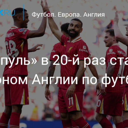 “Ливерпуль” выиграл титул Премьер-лиги: Победа 5-1 над “Тоттенхэмом”