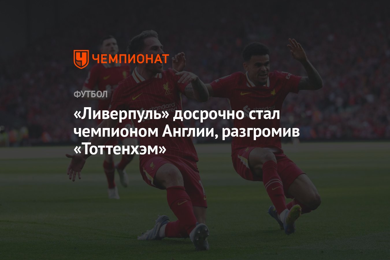 Preview Как «Ливерпуль» стал чемпионом Премьер-лиги: ключевые факторы успеха