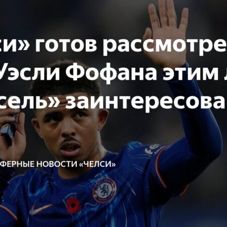 Челси может продать Весли Фофана на фоне интереса Марселя