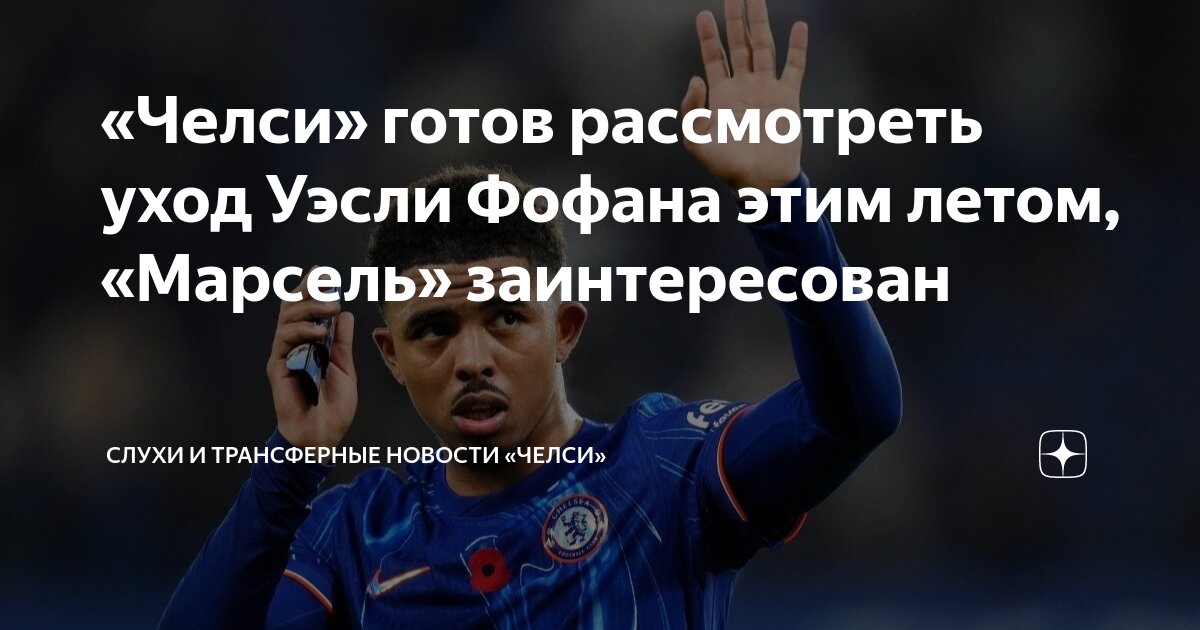 Preview Челси может продать Весли Фофана на фоне интереса Марселя