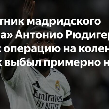 Операция Рюдигера: защитник выбыл на 4-6 недель