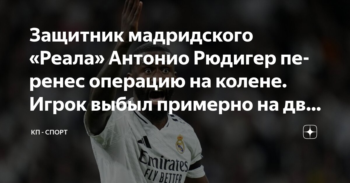 Preview Операция Рюдигера: защитник выбыл на 4-6 недель