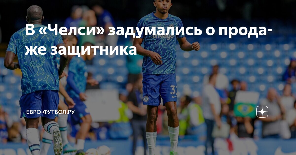 Preview Будущее Уэсли Фофана в Челси под вопросом: возможная продажа или аренда
