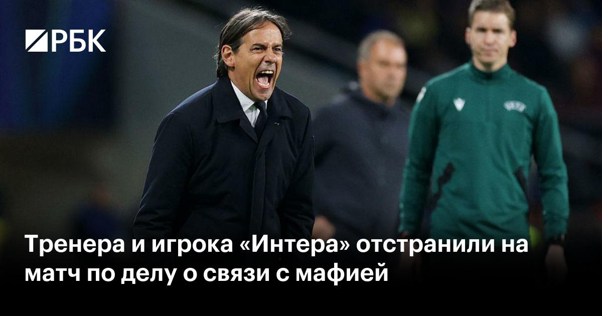 Preview Дисквалификации в «Интере» из-за скандала с фанатскими группировками