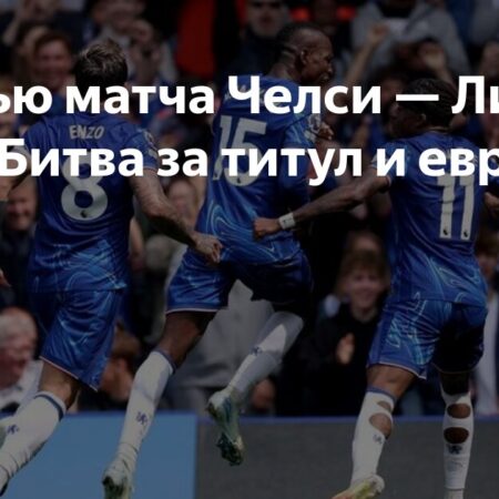 Челси против Ливерпуля: Битва на “Стэмфорд Бридж” после чемпионства