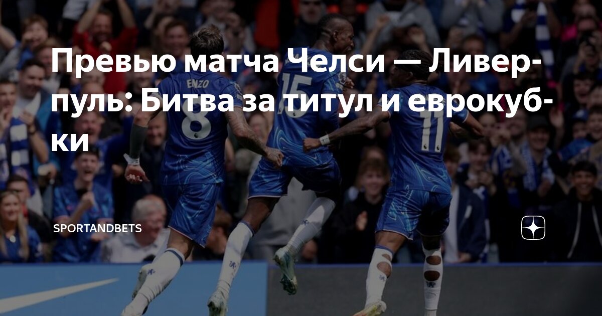 Preview Челси против Ливерпуля: Битва на “Стэмфорд Бридж” после чемпионства