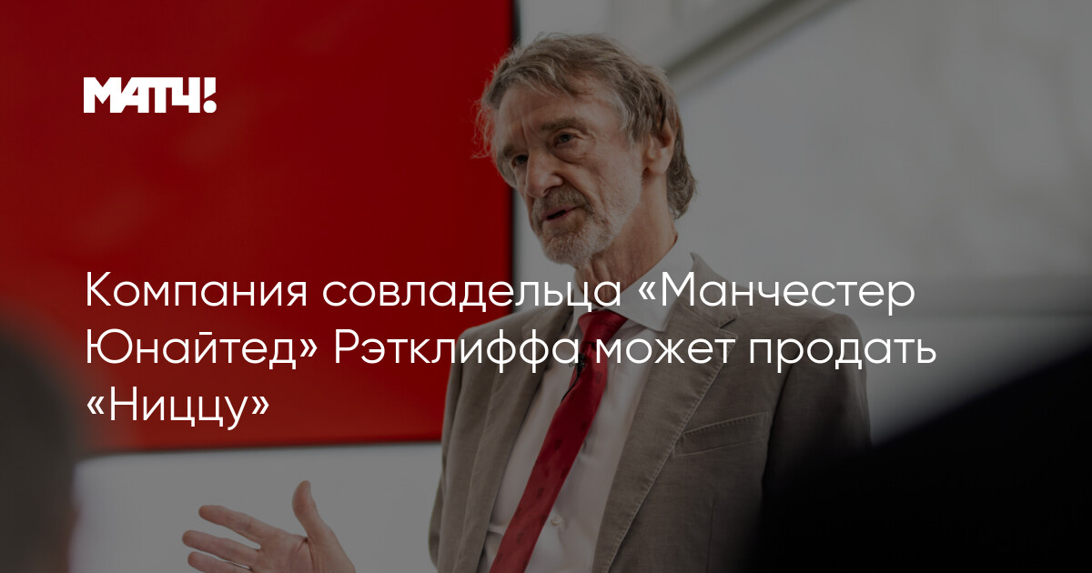 Preview INEOS Джима Рэтклиффа может продать футбольный клуб «Ницца»