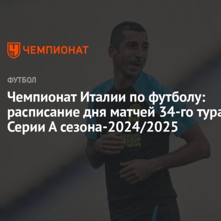 Серия А: Ключевые матчи 35-го тура, расписание