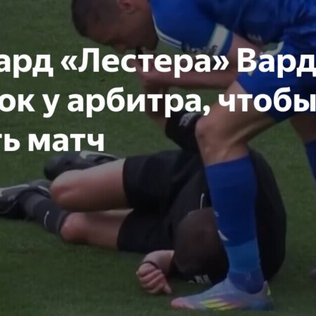Необычный поступок Варди: Как он остановил игру, взяв свисток судьи