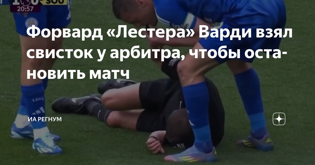 Preview Необычный поступок Варди: Как он остановил игру, взяв свисток судьи