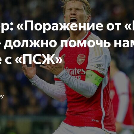 Юрриен Тимбер и Мартин Эдегор под вопросом перед ответным матчем Арсенала против ПСЖ
