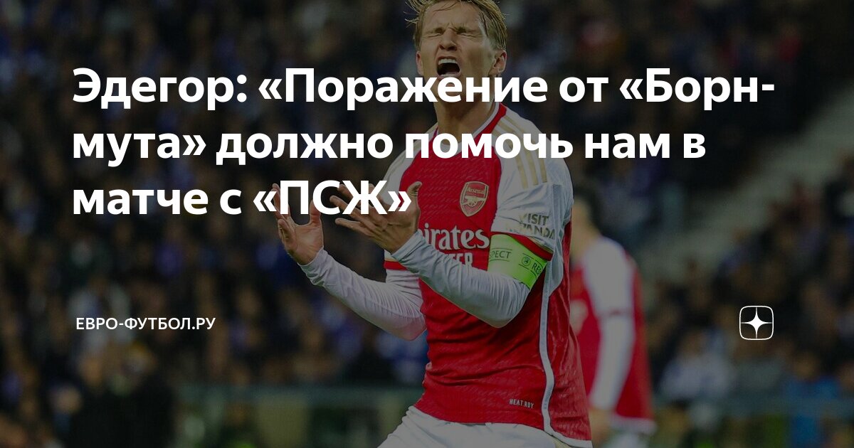 Preview Юрриен Тимбер и Мартин Эдегор под вопросом перед ответным матчем Арсенала против ПСЖ