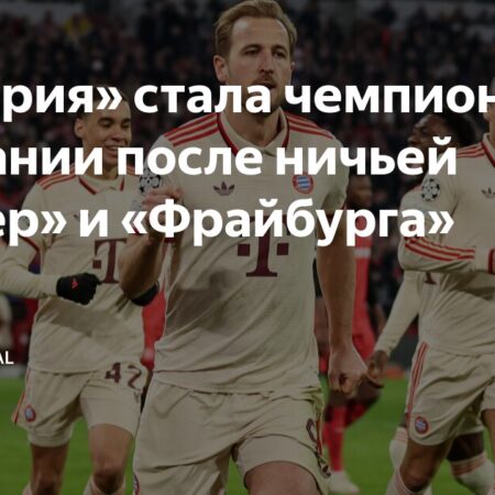 Драматичная ничья отложила чемпионство “Баварии”
