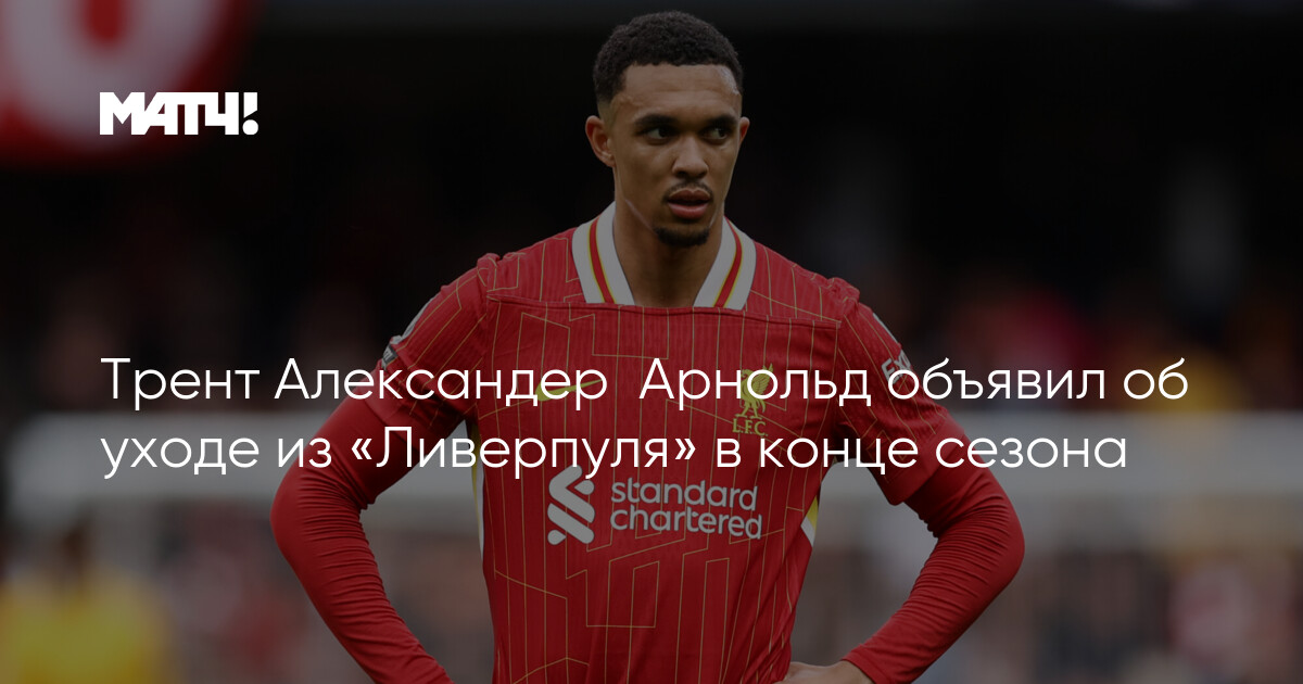 Preview Трент Александер-Арнольд уходит из «Ливерпуля»: защитник покидает клуб свободным агентом