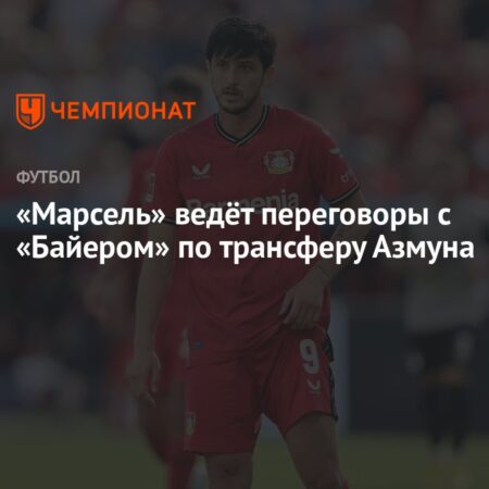 «Марсель» ведет переговоры о подписании Анхеля Гомеса