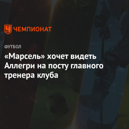 «Марсель» не будет продолжать тренировочный сбор в Риме