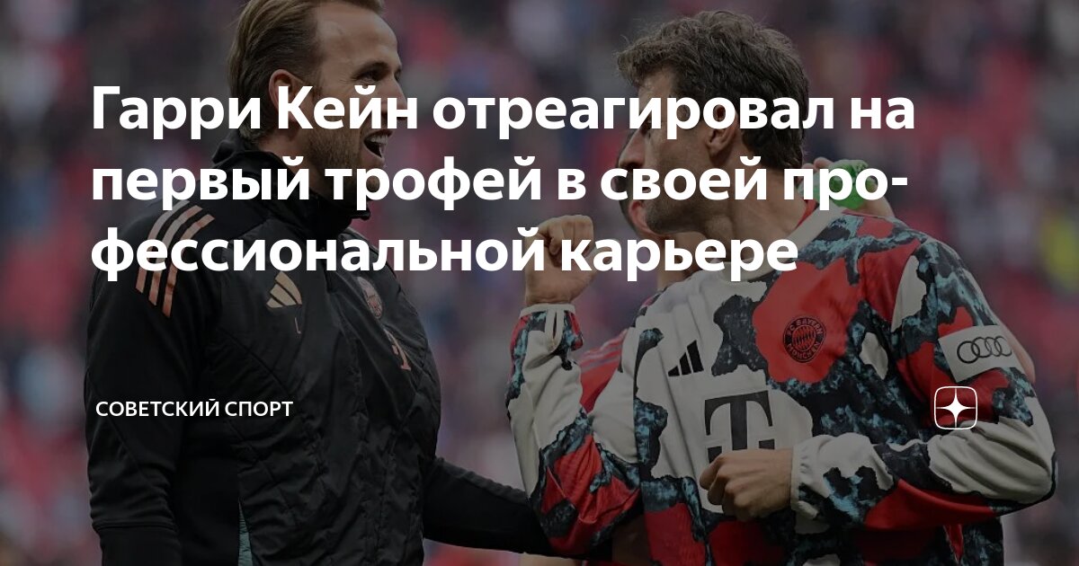 Preview Гарри Кейн обратился к болельщикам после победы «Баварии» в Бундеслиге