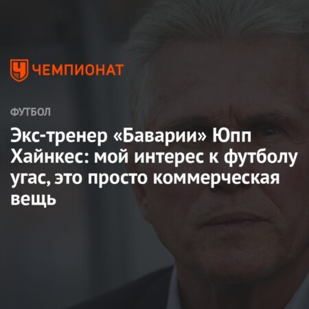 Легенда Юпп Хайнкес: Почему интерес к футболу угас?