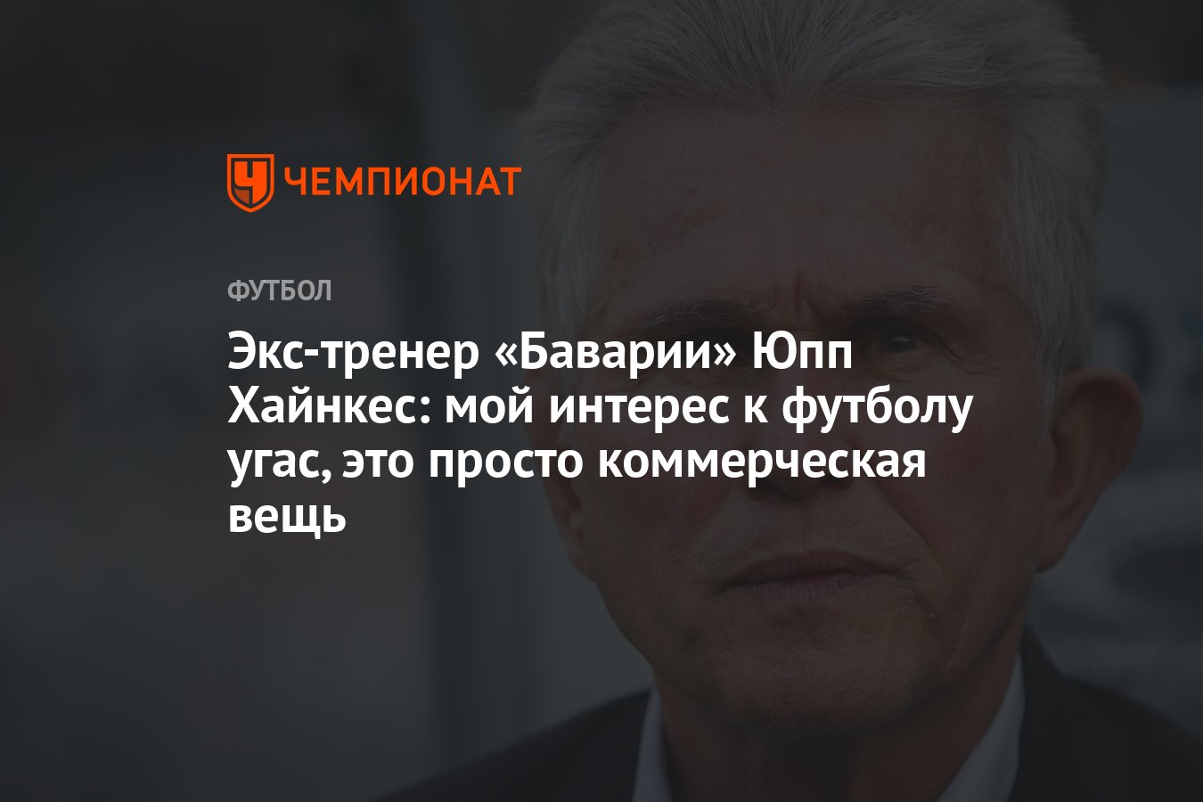 Preview Легенда Юпп Хайнкес: Почему интерес к футболу угас?