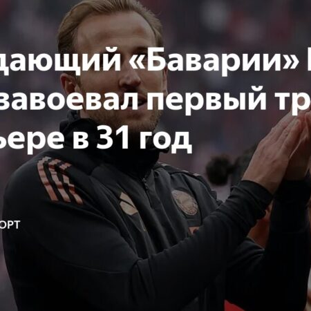 Харри Кейн наконец-то выиграл трофей! “Бавария” завоевала титул Бундеслиги, положив конец безтрофейной серии нападающего