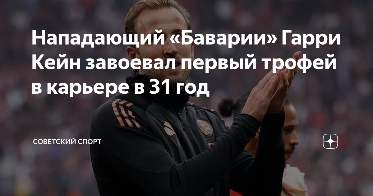 Preview Харри Кейн наконец-то выиграл трофей! “Бавария” завоевала титул Бундеслиги, положив конец безтрофейной серии нападающего