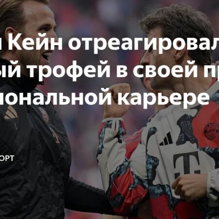 Гарри Кейн завоевал первый крупный трофей: «Бавария» — чемпион Бундеслиги