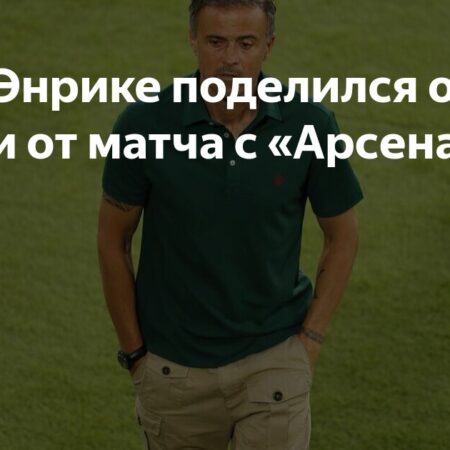 Луис Энрике: «Мы будем страдать, но останемся верны своему стилю» перед матчем с «Арсеналом»