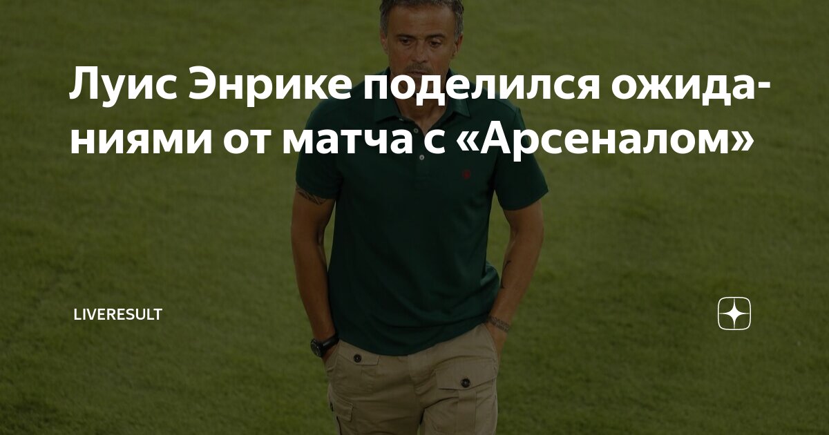 Preview Луис Энрике: «Мы будем страдать, но останемся верны своему стилю» перед матчем с «Арсеналом»