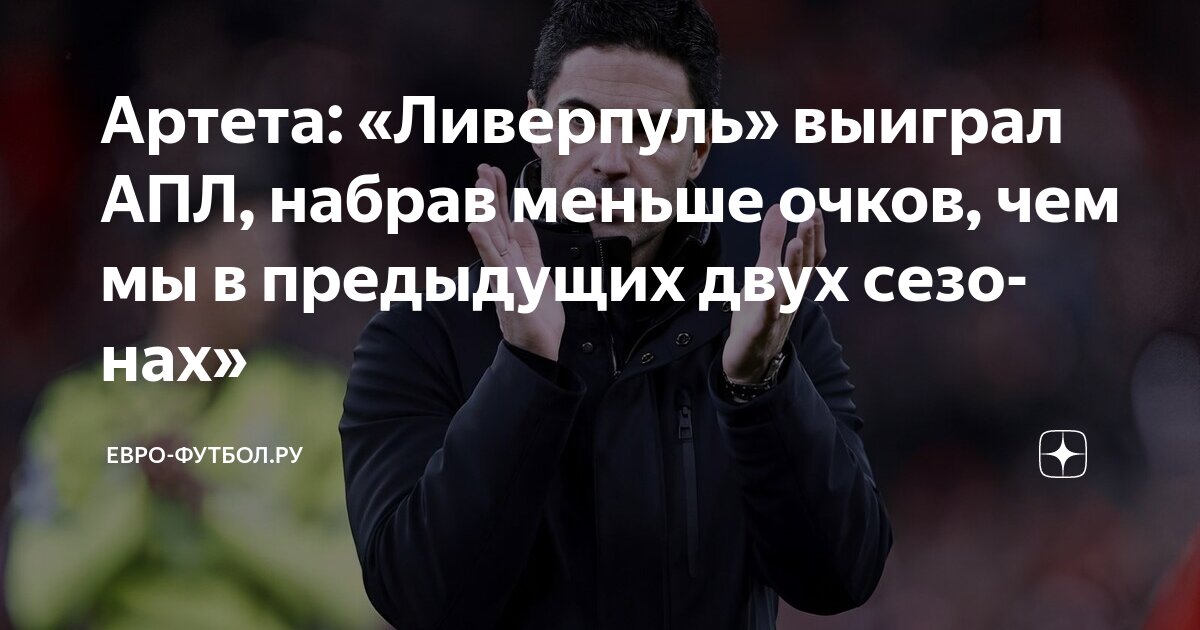 Preview Артета: Уроки Ливерпуля и важность правильного момента для трофеев