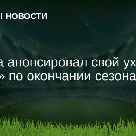 Реми Кабелла объявил об уходе из «Лилля»