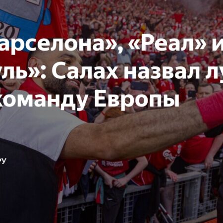 Мохамед Салах: Мы вылетели из ЛЧ от лучшей команды Европы