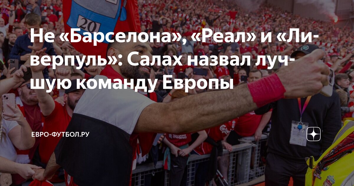 Preview Мохамед Салах: Мы вылетели из ЛЧ от лучшей команды Европы