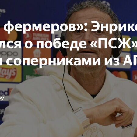 Луис Энрике о шутке про “лигу фермеров” после побед ПСЖ над английскими клубами