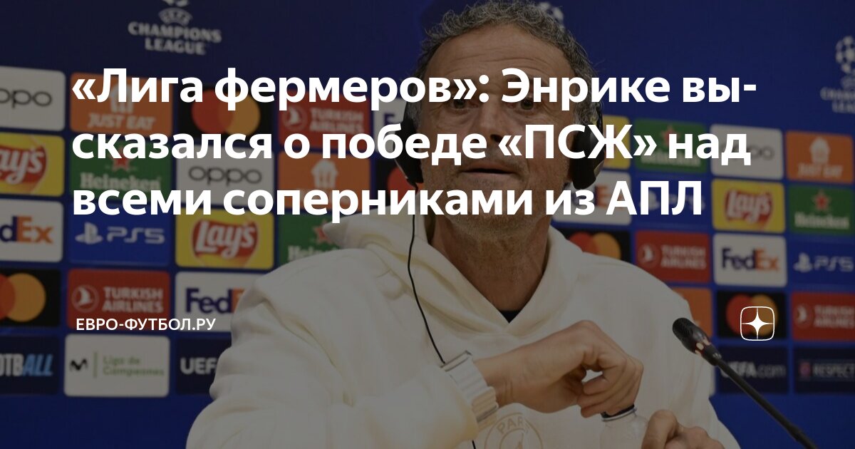 Preview Луис Энрике о шутке про «лигу фермеров» после побед ПСЖ над английскими клубами