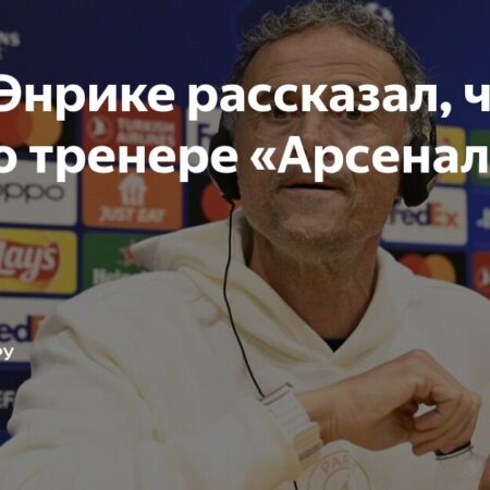 Луис Энрике оспорил слова Микеля Артеты о превосходстве Арсенала