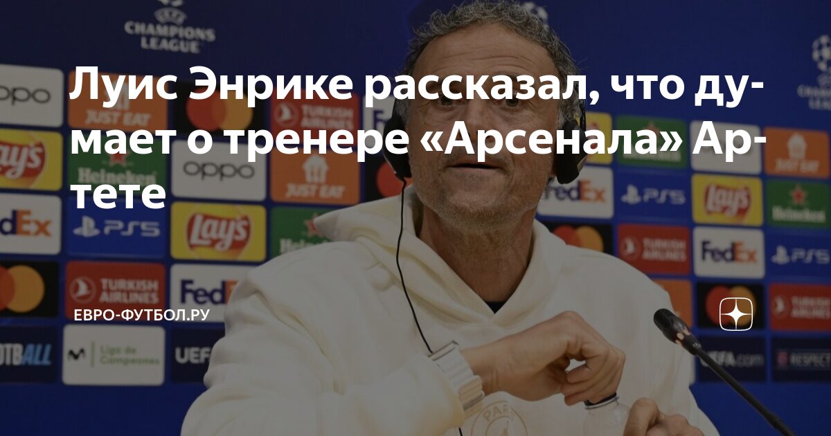 Preview Луис Энрике оспорил слова Микеля Артеты о превосходстве Арсенала