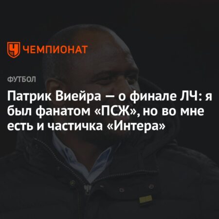 Патрик Виейра о финале Лиги чемпионов: ПСЖ против «Интера»