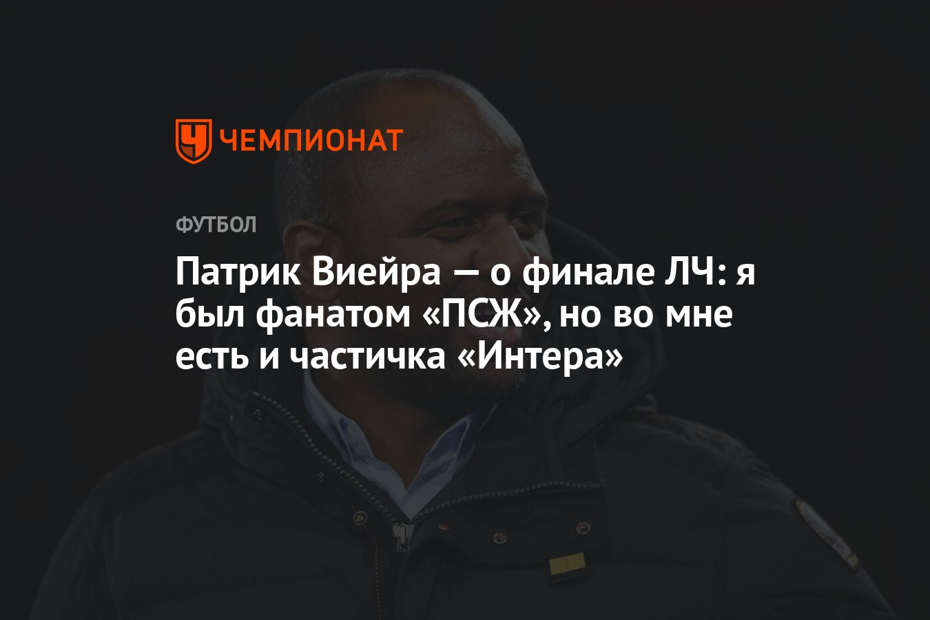 Preview Патрик Виейра о финале Лиги чемпионов: ПСЖ против «Интера»