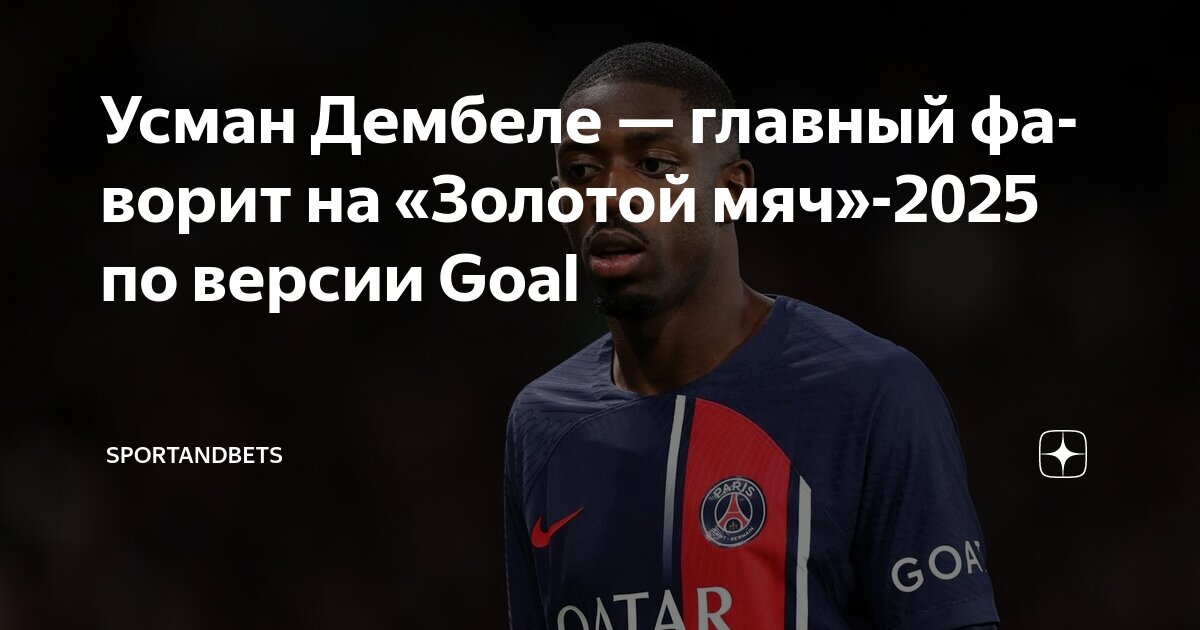 Preview Усман Дембеле стал новым фаворитом «Золотого мяча»
