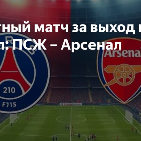 ПСЖ вышел в финал Лиги Чемпионов, обыграв Арсенал по сумме двух матчей