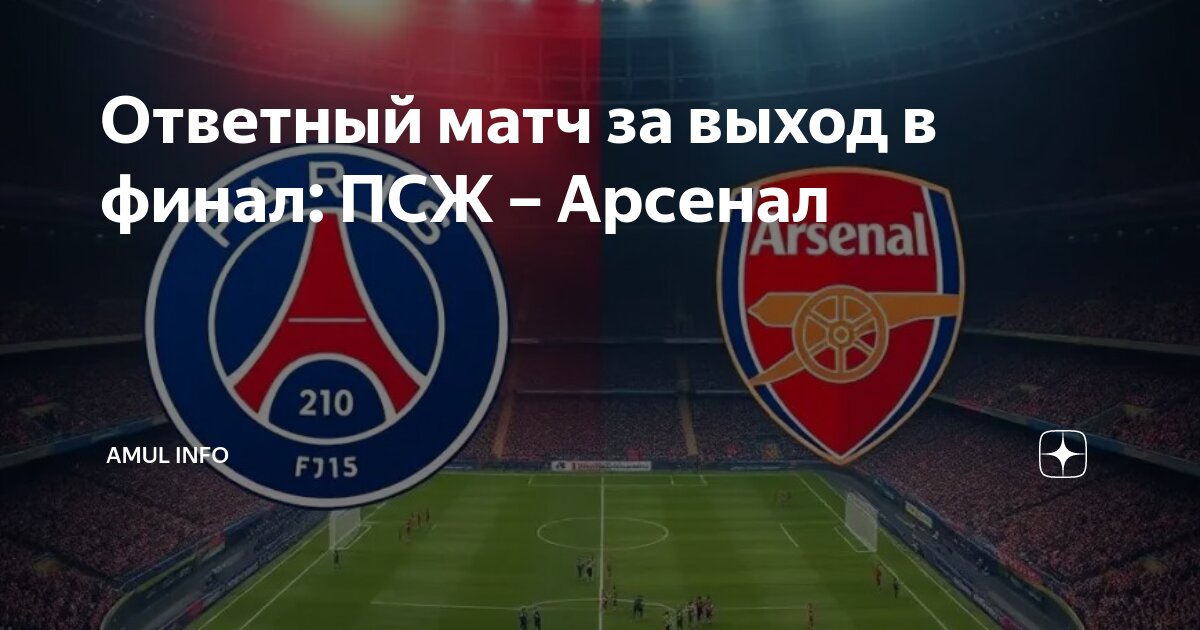 Preview ПСЖ вышел в финал Лиги Чемпионов, обыграв Арсенал по сумме двух матчей