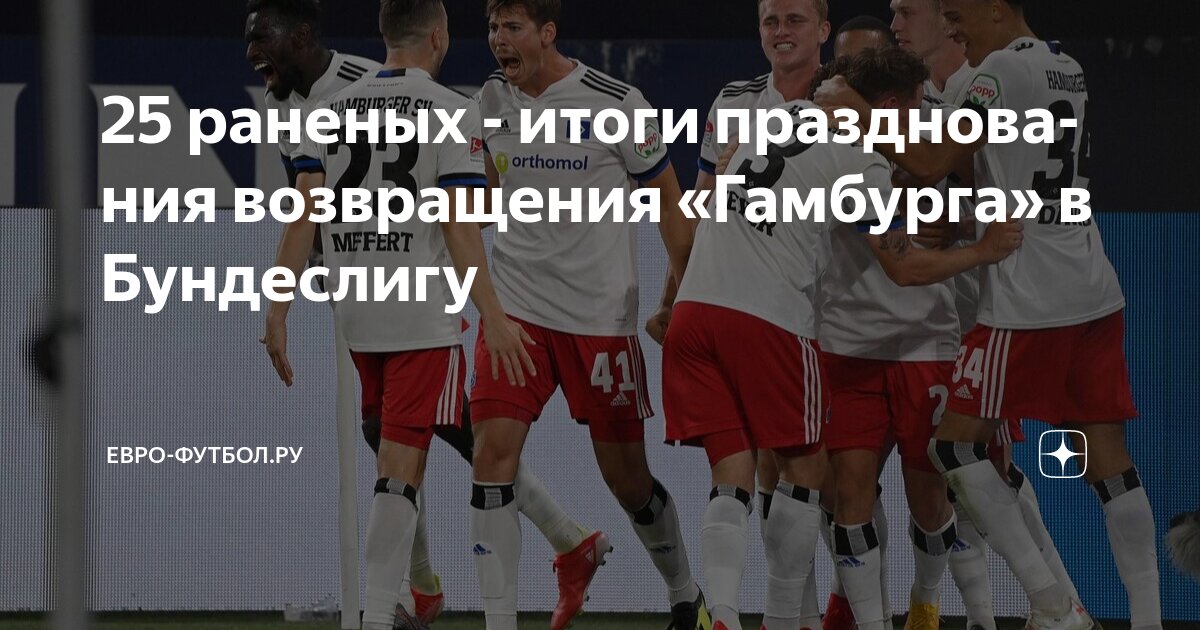 Preview С возвращением, Гамбург! Все, что нужно знать о возвращении гиганта Бундеслиги