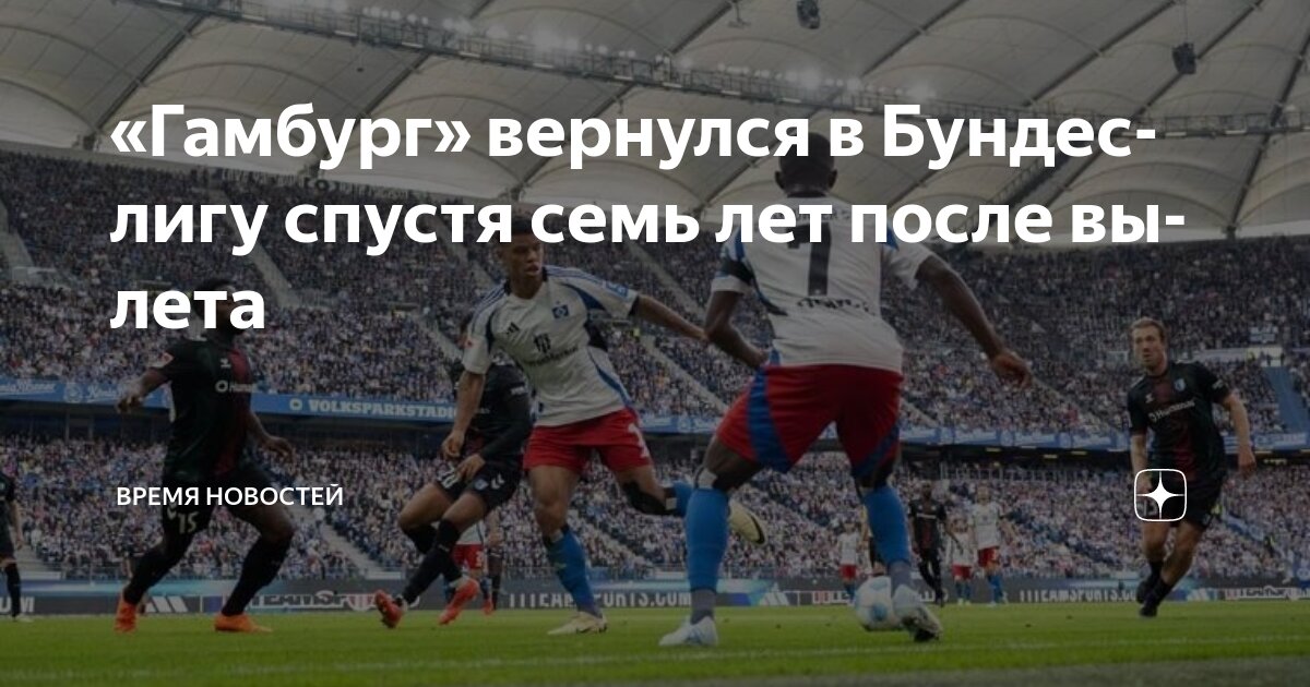 Preview «Гамбург» празднует возвращение в Бундеслигу спустя 7 лет